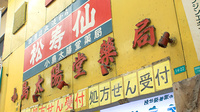 小島太陽堂薬局の看板