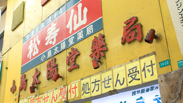 小島太陽堂薬局の看板