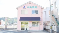 中央薬局の外観