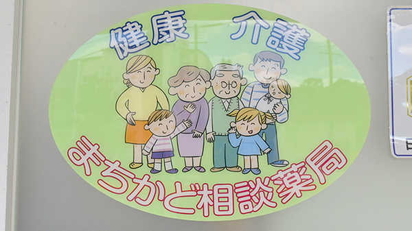 ミクチ薬局　野上店の相談対応