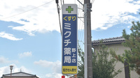 ミクチ薬局　野上店の看板