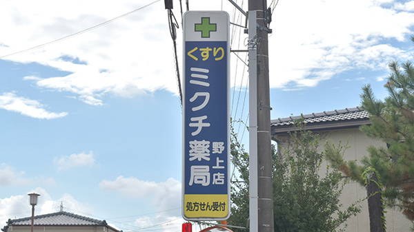 ミクチ薬局　野上店の看板