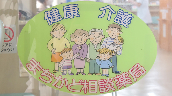 あさひ薬局の相談対応