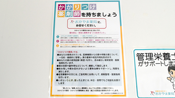 おかやま薬局　山陽店のかかりつけ薬局対応