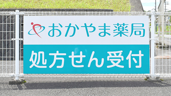 おかやま薬局　山陽店の看板
