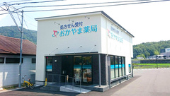おかやま薬局　御津店の外観