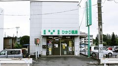 ひかり薬局　笠幡店の外観