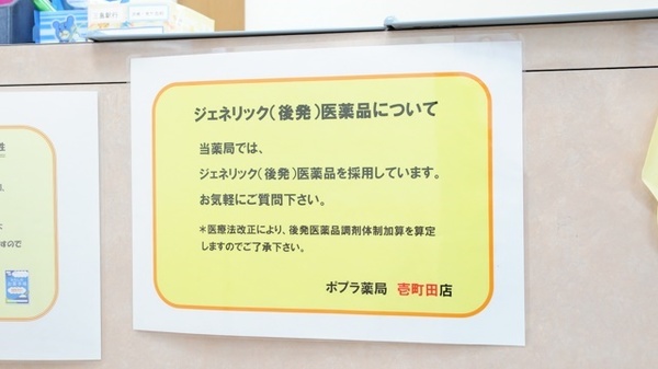 ポプラ薬局　壱町田店のジェネリック対応