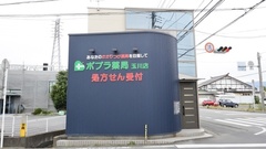 ポプラ薬局　玉川店の外観