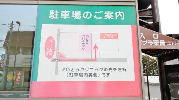 ポプラ薬局　玉川店の駐車場案内