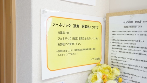 ポプラ薬局　堂庭店のジェネリック対応