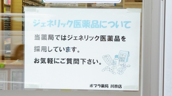 ポプラ薬局　川奈店のジェネリック対応