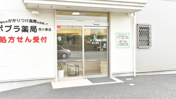 ポプラ薬局　西小泉店の入口