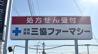 三協ファーマシー　安堀店の看板
