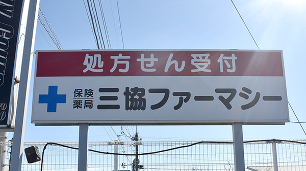 三協ファーマシー　安堀店の看板
