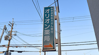 オリオン薬局の看板