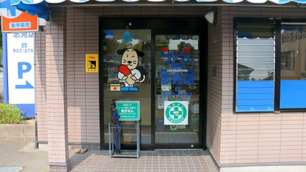 らいふ薬局　志免店の入口
