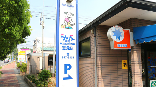 らいふ薬局　志免店の看板