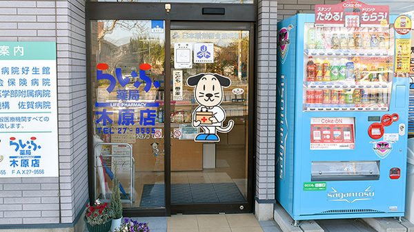 らいふ薬局　木原店の入口