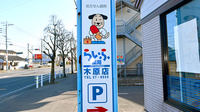らいふ薬局　木原店の看板