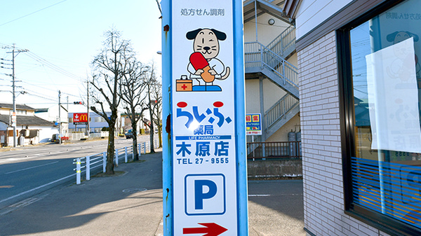 らいふ薬局　木原店の看板