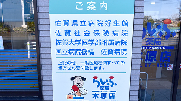 らいふ薬局　木原店の主な受付医療機関