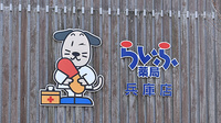 らいふ薬局　兵庫店の看板
