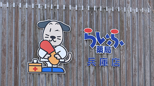 らいふ薬局　兵庫店の看板