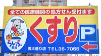 らいふ薬局　医大通り店の看板