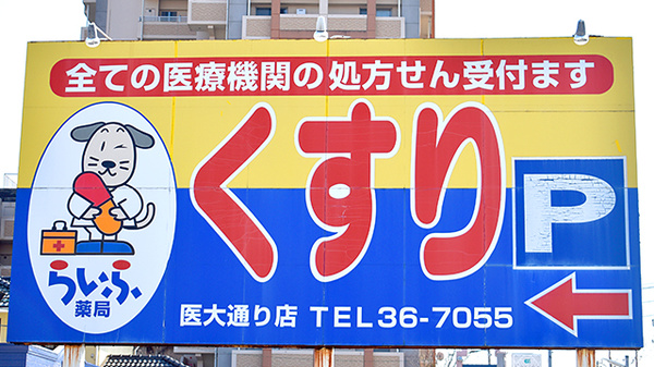 らいふ薬局　医大通り店の看板