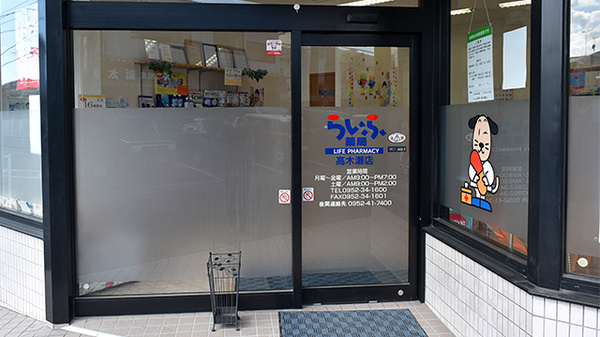 らいふ薬局　高木瀬店の入口