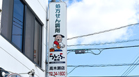 らいふ薬局　高木瀬店の看板
