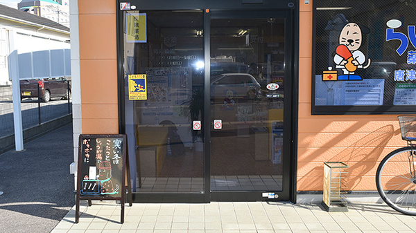 らいふ薬局　唐津東町店の入口