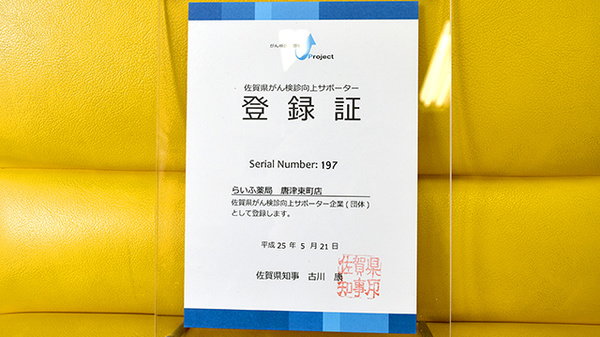 らいふ薬局　唐津東町店のその他