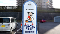 らいふ薬局　唐津東町店の看板
