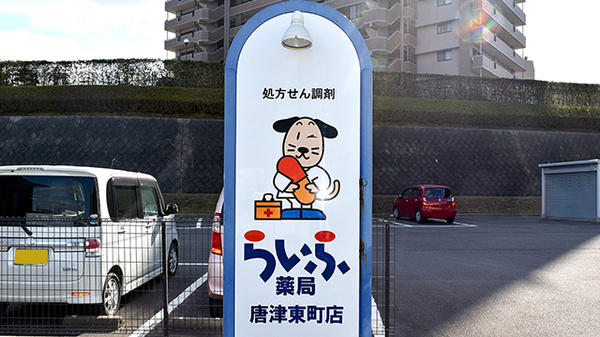 らいふ薬局　唐津東町店の看板