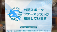 らいふ薬局　川副店のスポーツファーマシスト