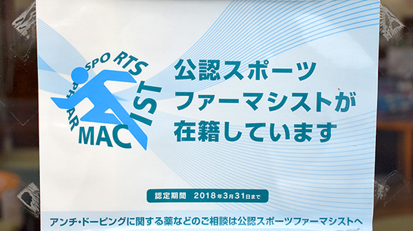 らいふ薬局　川副店のスポーツファーマシスト