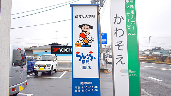 らいふ薬局　川副店の看板