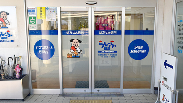 らいふ薬局　佐賀県医療センター好生館前店の入口