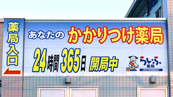 らいふ薬局　佐賀県医療センター好生館前店の看板