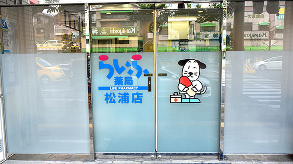 らいふ薬局　松浦店の入口