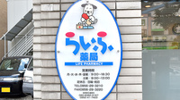 らいふ薬局　松浦店の看板