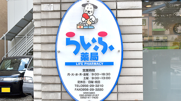 らいふ薬局　松浦店の看板