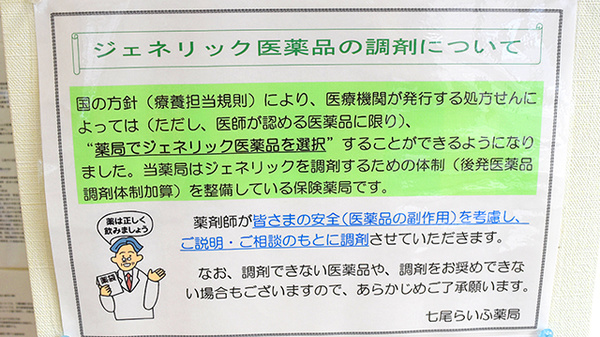七尾らいふ薬局のジェネリック対応