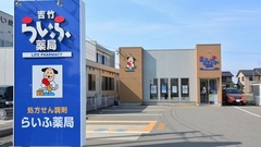 吉竹らいふ薬局の外観