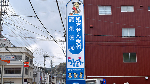 宇出津らいふ薬局の看板