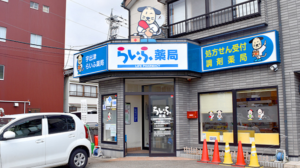 宇出津らいふ薬局の外観