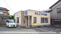 今立らいふ薬局