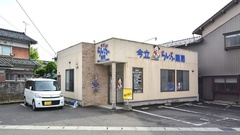 今立らいふ薬局の外観